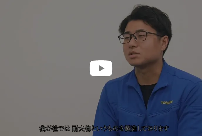 東和耐火工業株式会社＜第二事業部 製造部＞