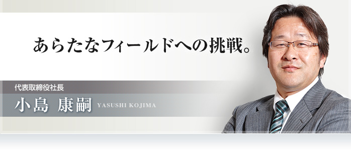 あらたなフィールドへの挑戦