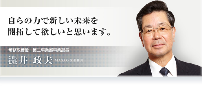 自らの力で新しい未来を開拓して欲しいと思います。