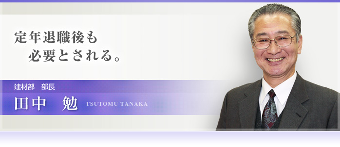 田中 勉 Tanaka Tsutomu 建材部 部長